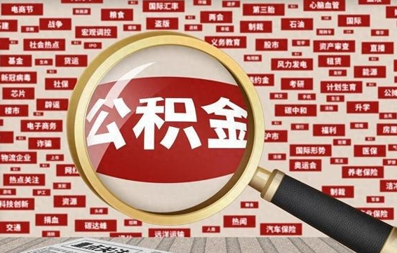阳谷住房公积金怎么提取（阳谷住房公积金怎么提取还房贷）