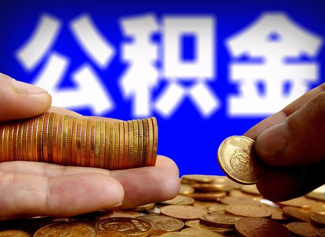 阳谷广州住房公积金的贷款限度（阳谷广州住房公积金贷款最高限额是多少）